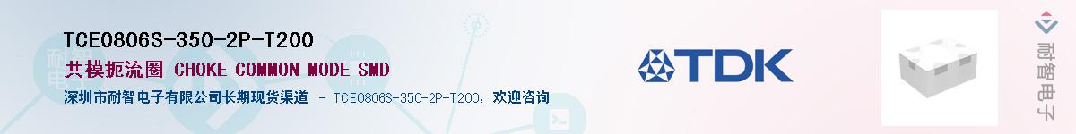TCE0806S-350-2P-T200��Ӧ��-���ǵ���