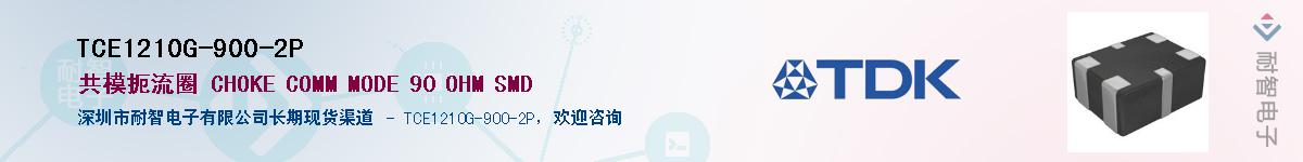 TCE1210G-900-2P��Ӧ��-���ǵ���