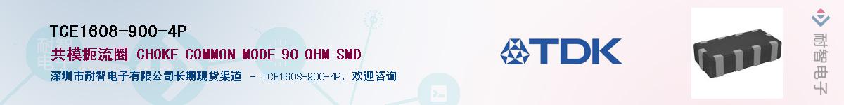 TCE1608-900-4P��Ӧ��-���ǵ���