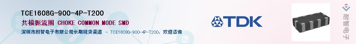 TCE1608G-900-4P-T200��Ӧ��-���ǵ���
