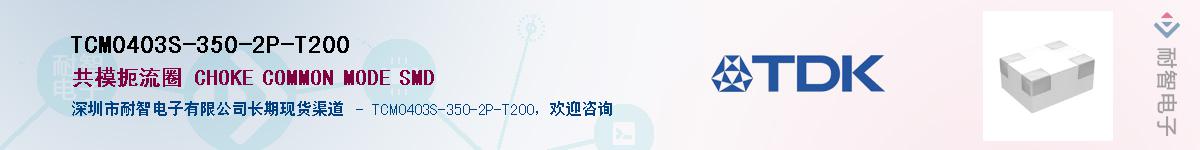 TCM0403S-350-2P-T200��Ӧ��-���ǵ���