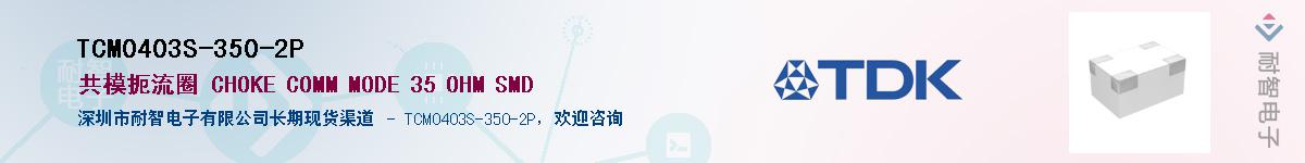 TCM0403S-350-2P��Ӧ��-���ǵ���