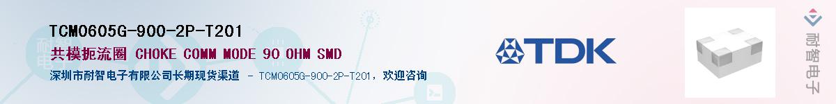TCM0605G-900-2P-T201��Ӧ��-���ǵ���