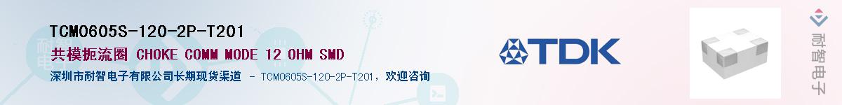 TCM0605S-120-2P-T201��Ӧ��-���ǵ���