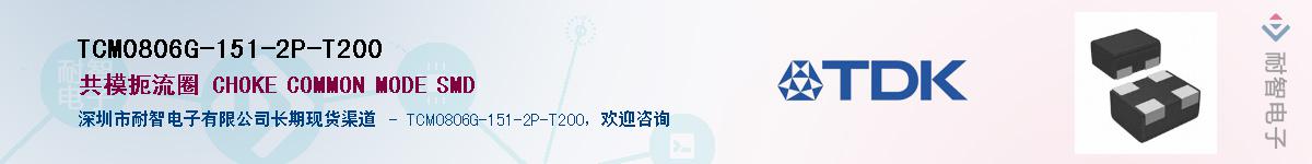 TCM0806G-151-2P-T200��Ӧ��-���ǵ���