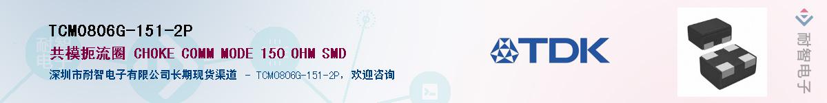 TCM0806G-151-2P��Ӧ��-���ǵ���