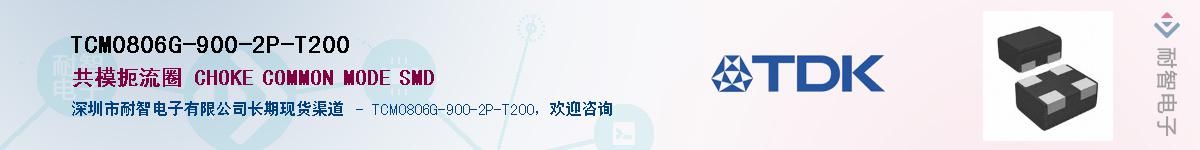 TCM0806G-900-2P-T200��Ӧ��-���ǵ���