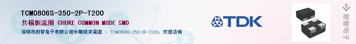 TCM0806S-350-2P-T200��Ӧ��-���ǵ���
