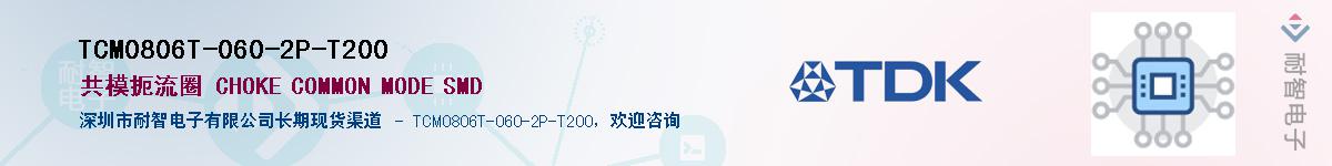 TCM0806T-060-2P-T200��Ӧ��-���ǵ���
