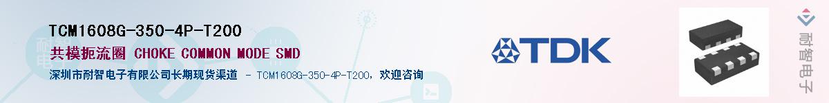 TCM1608G-350-4P-T200��Ӧ��-���ǵ���