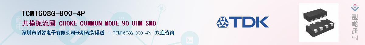 TCM1608G-900-4P��Ӧ��-���ǵ���