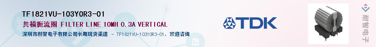 TF1821VU-103Y0R3-01��Ӧ��-���ǵ���