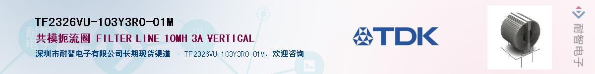 TF2326VU-103Y3R0-01M��Ӧ��-���ǵ���