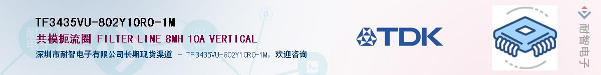 TF3435VU-802Y10R0-1M��Ӧ��-���ǵ���
