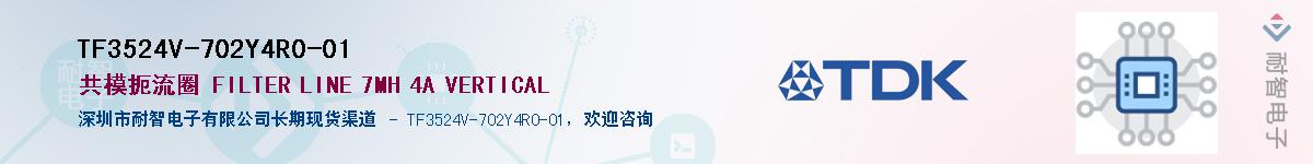 TF3524V-702Y4R0-01供应商-耐智电子