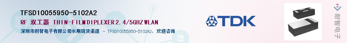 TFSD10055950-5102A2��Ӧ��-���ǵ���