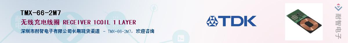 TMX-66-2M7��Ӧ��-���ǵ���