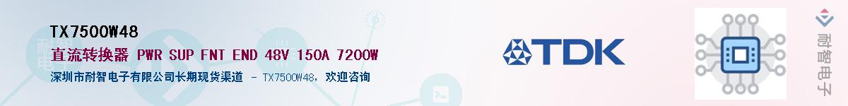 TX7500W48��Ӧ��-���ǵ���