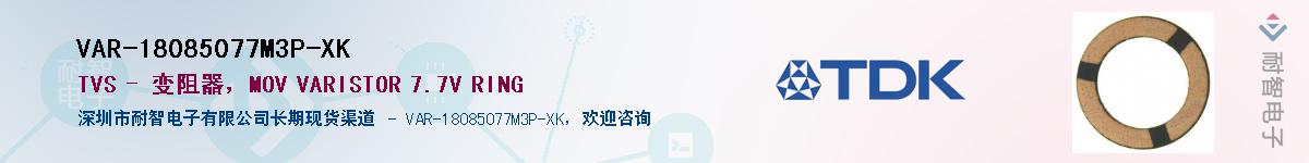 VAR-18085077M3P-XK��Ӧ��-���ǵ���