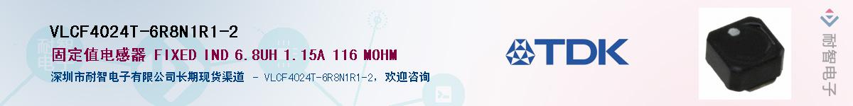 VLCF4024T-6R8N1R1-2供应商-耐智电子