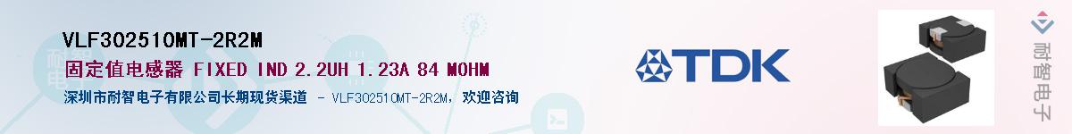 VLF302510MT-2R2M供应商-耐智电子