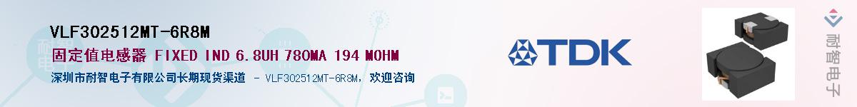 VLF302512MT-6R8M供应商-耐智电子
