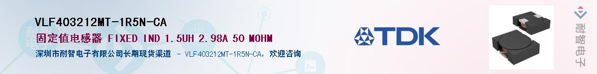 VLF403212MT-1R5N-CA供应商-耐智电子
