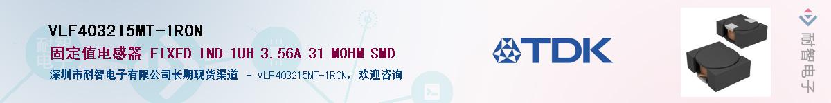VLF403215MT-1R0N供应商-耐智电子