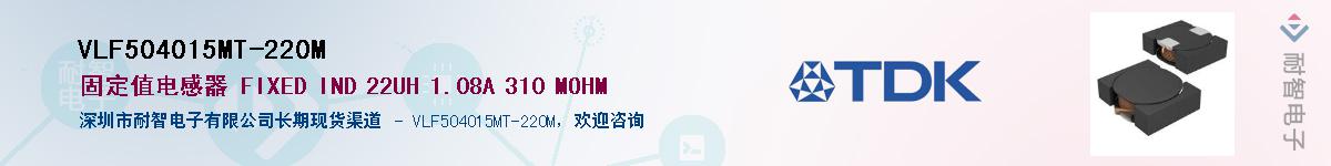 VLF504015MT-220M供应商-耐智电子
