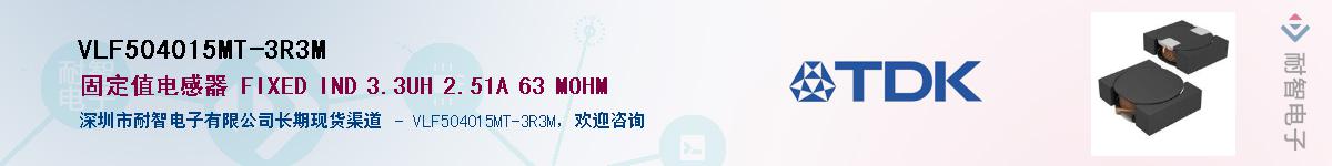 VLF504015MT-3R3M供应商-耐智电子