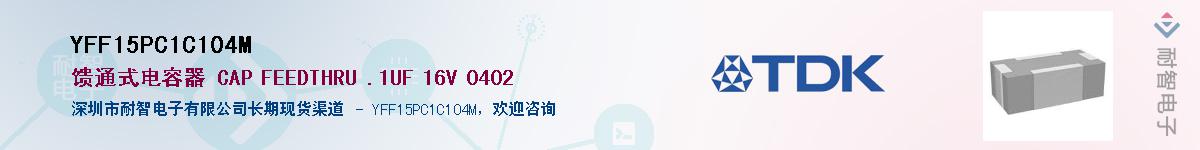 YFF15PC1C104M��Ӧ��-���ǵ���
