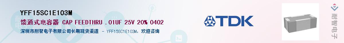 YFF15SC1E103M��Ӧ��-���ǵ���