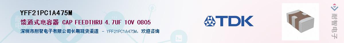 YFF21PC1A475M��Ӧ��-���ǵ���