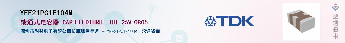 YFF21PC1E104M��Ӧ��-���ǵ���