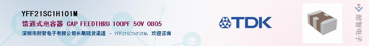 YFF21SC1H101M��Ӧ��-���ǵ���