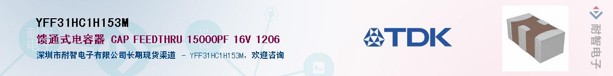 YFF31HC1H153M��Ӧ��-���ǵ���
