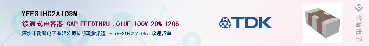 YFF31HC2A103M��Ӧ��-���ǵ���