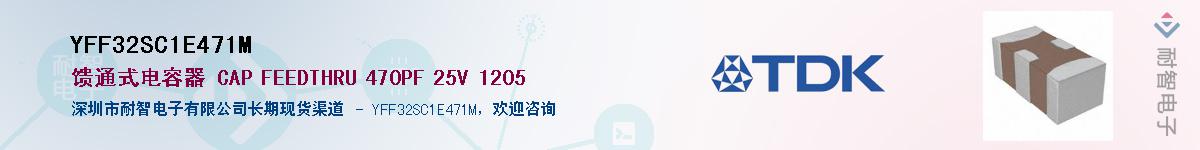 YFF32SC1E471M供应商-耐智电子
