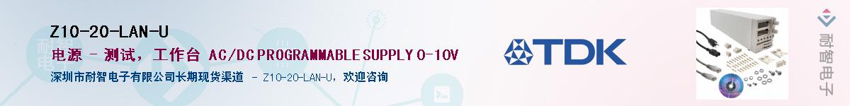 Z10-20-LAN-U供应商-耐智电子