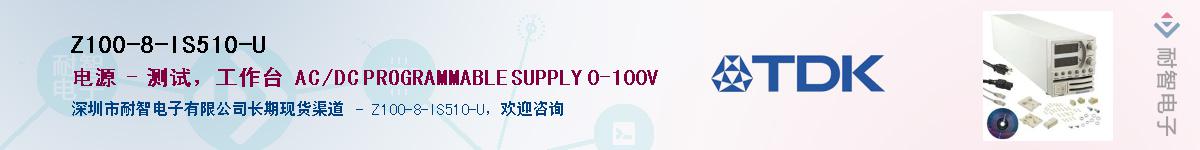 Z100-8-IS510-U��Ӧ��-���ǵ���