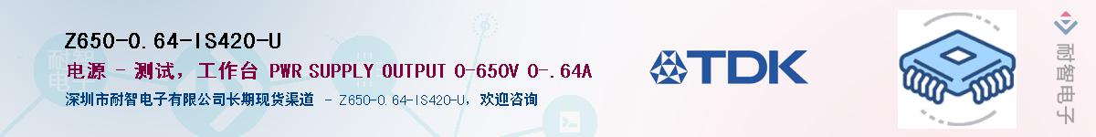 Z650-0.64-IS420-U��Ӧ��-���ǵ���