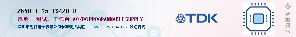 Z650-1.25-IS420-U��Ӧ��-���ǵ���