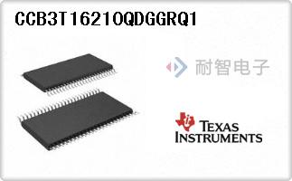 TI公司的信号开关，多路复用器，解码器芯片-CCB3T16210QDGGRQ1