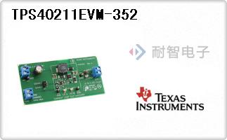 TPS40211EVM-352代理