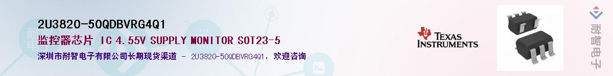 2U3820-50QDBVRG4Q1��Ӧ��-���ǵ���