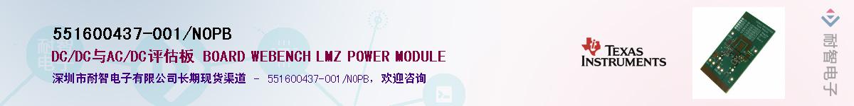 551600437-001/NOPB��Ӧ��-���ǵ���