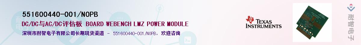 551600440-001/NOPB��Ӧ��-���ǵ���