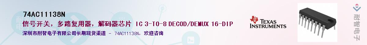 74AC11138N��Ӧ��-���ǵ���