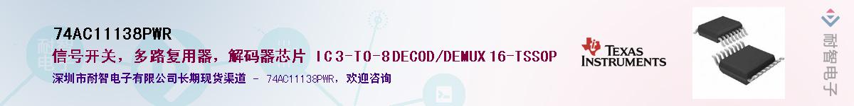 74AC11138PWR��Ӧ��-���ǵ���