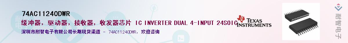 74AC11240DWR��Ӧ��-���ǵ���